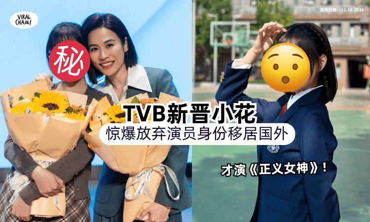 【已移居加拿大❗️】23岁TVB新晋小花惊爆「不当演员了💥」宣布一切归零!