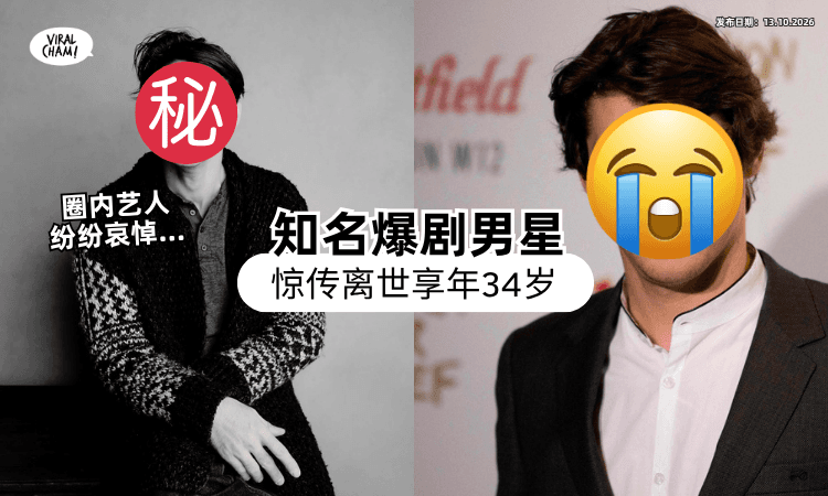 【才刚求婚成功😭】美国知名男星「突爆死讯」享年34岁⚡ 经纪人证实噩耗粉丝崩溃!