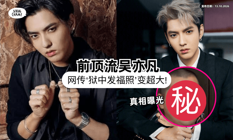 【变超大❗】吴亦凡「狱中发福照」遭全网疯传⚡ 外貌大变真相曝光!