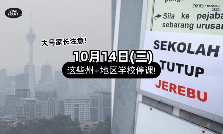 【烟霾很严重❗】大马「多州+地区」学校⚡ 10月14日将停课!