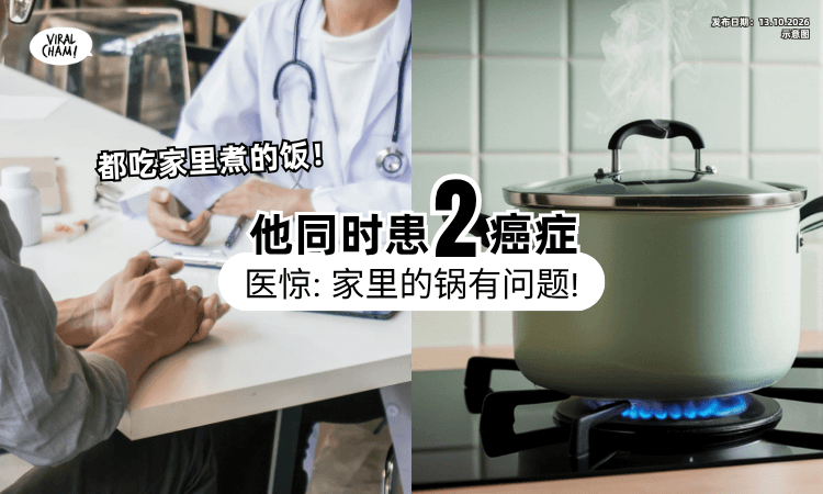 【每天吃家里煮的饭❗】男子查出「同时患2癌⚡」医揪关键元凶:锅有问题!