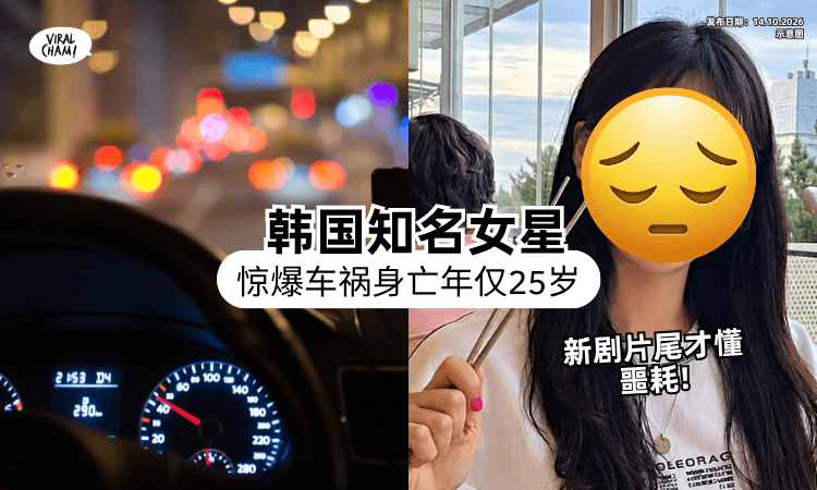 【死讯藏1年多❗】韩国知名女星「赴片场车祸亡」年仅25岁⚡ 新剧播出才爆噩耗!