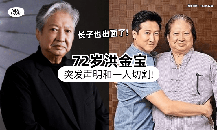 【突发震撼声明❗】72岁男星洪金宝曝「与一人切割关系⚡」长子洪天明也出面了!