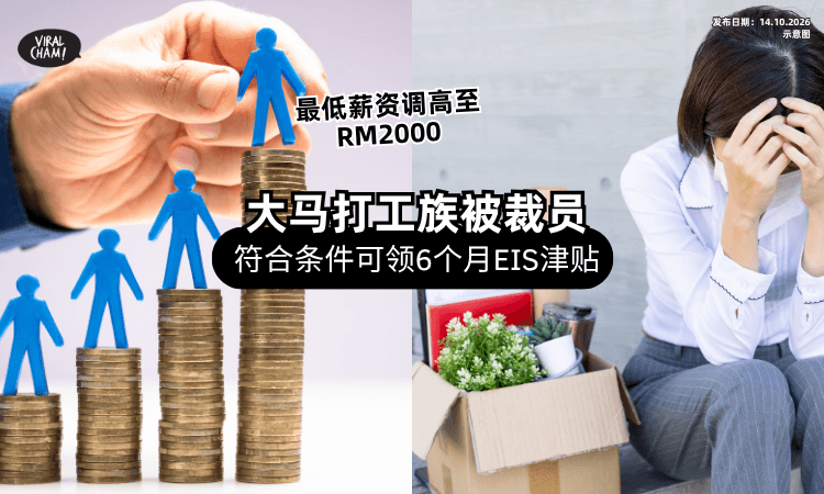 【打工族注意❗】最低薪金涨至RM2000⚡ 被裁员工「符合条件」可领6个月津贴!