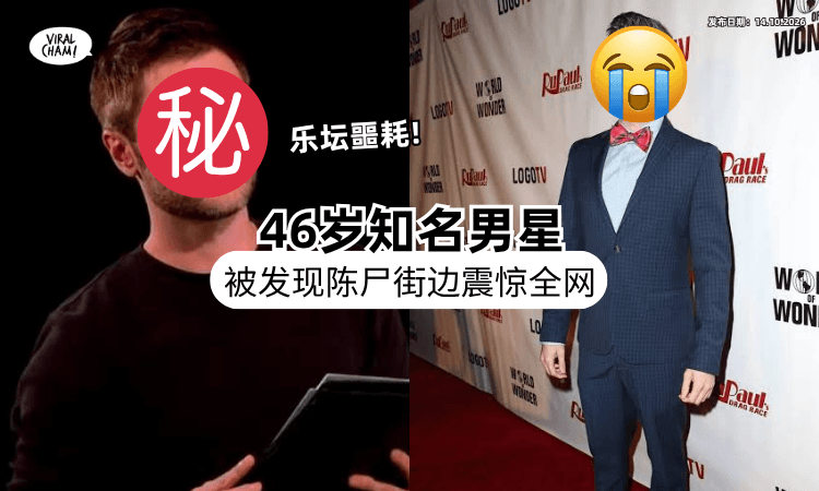 【震惊全网❗】46岁乐坛巨星惊传「倒卧街头」身亡⚡ 圈内好友&粉丝崩溃!