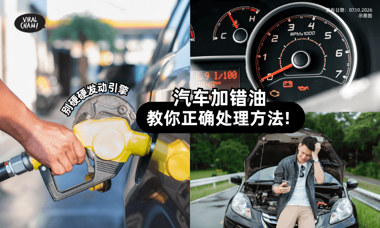 【学起来❗】汽车加错油怎么办?教你正确处理方法!千万别硬硬Start Engine!