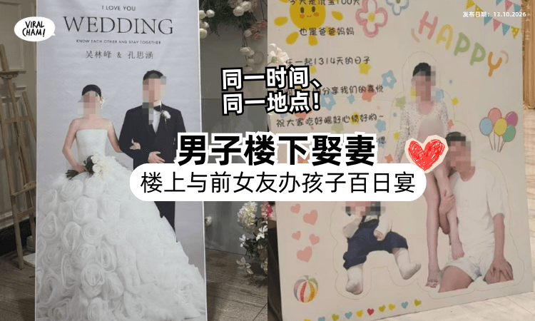 【真•时间管理大师🕙】男子在酒店「楼下娶妻」楼上与前女友办孩子百日宴⚡️两家惊爆冲突!