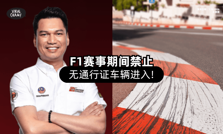 【这个周末注意⚠️】F1赛事期间将全面封锁「无通行证车辆」进入❗