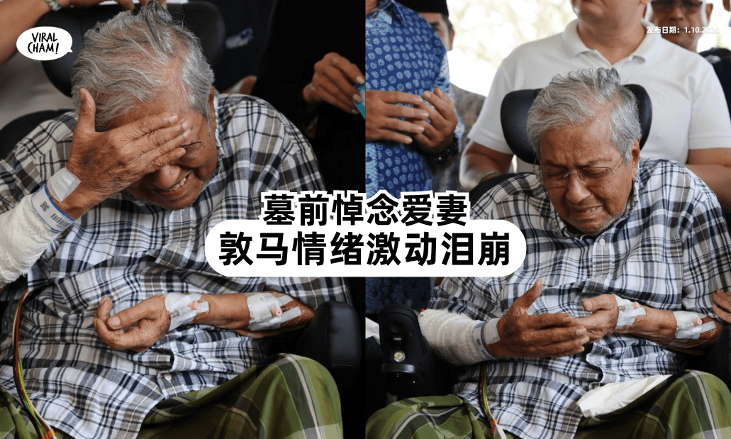 【情绪失控❗】敦马墓园悼念爱妻⚡ 一度「难掩悲伤」失声落泪!