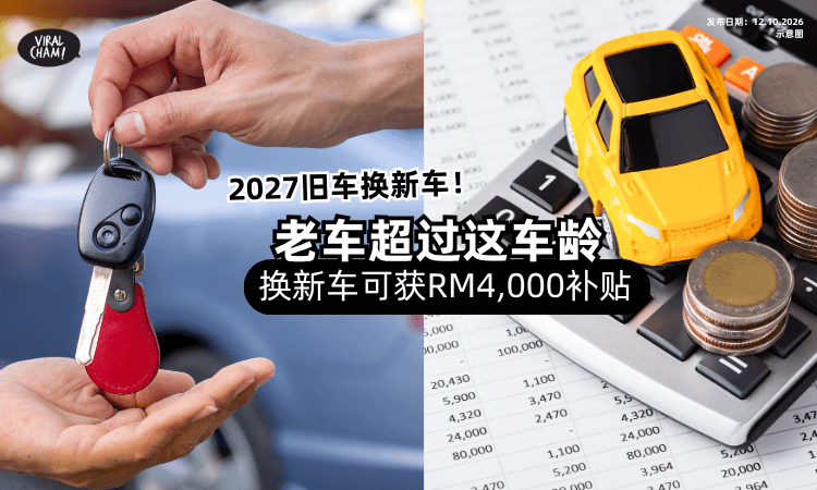 【大马车主注意❗️】老车「超过这年龄」2027年换新车🚘可获高达RM4,000补贴!