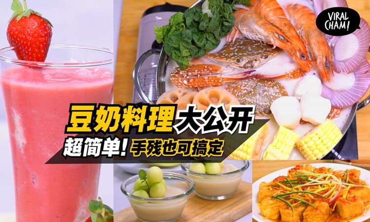 【豆奶料理大公开🎊🎉 超简单!手残也可搞定😂😂😂】100%成功~在家也可以煮出这么Yummy的料理