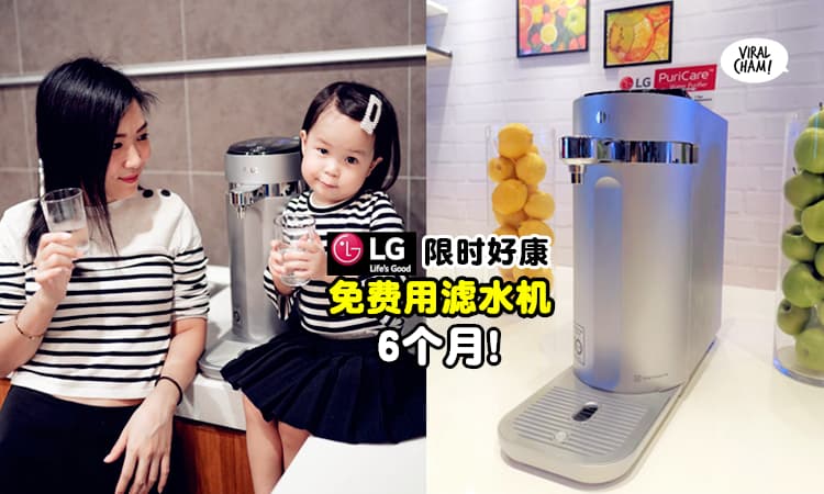 【LG限时大优惠🎁】免费租用韩国最Hot滤水机长达6个月,还送你价值RM10K的智能冰箱?!