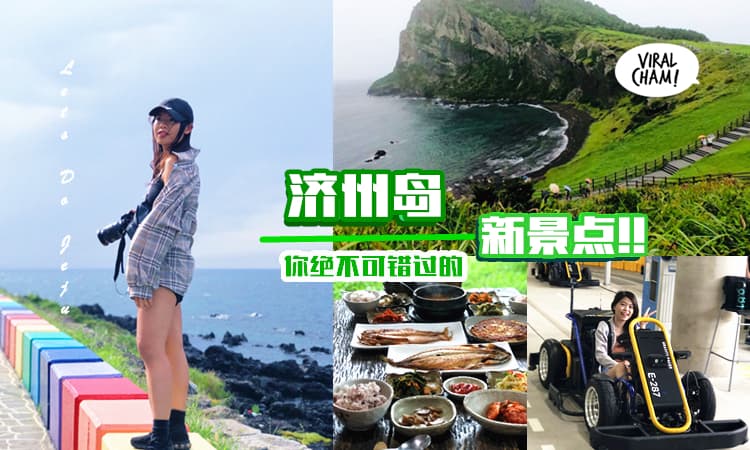 【济州岛新景点逐个看🙌】原来Jeju还可以这样玩⁉ 超多好吃好玩和好拍的景点,你千万不可以错过😍!