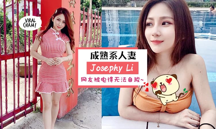 Josephy Li Missing 【确定没在骗我吗?】网红级美女 Josephy Li 竟是一个B的妈! 保养得宜更爱Po劲大胆装扮Look~